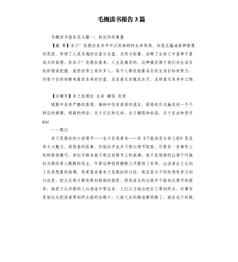 毛概读书报告3篇.docx_第1页