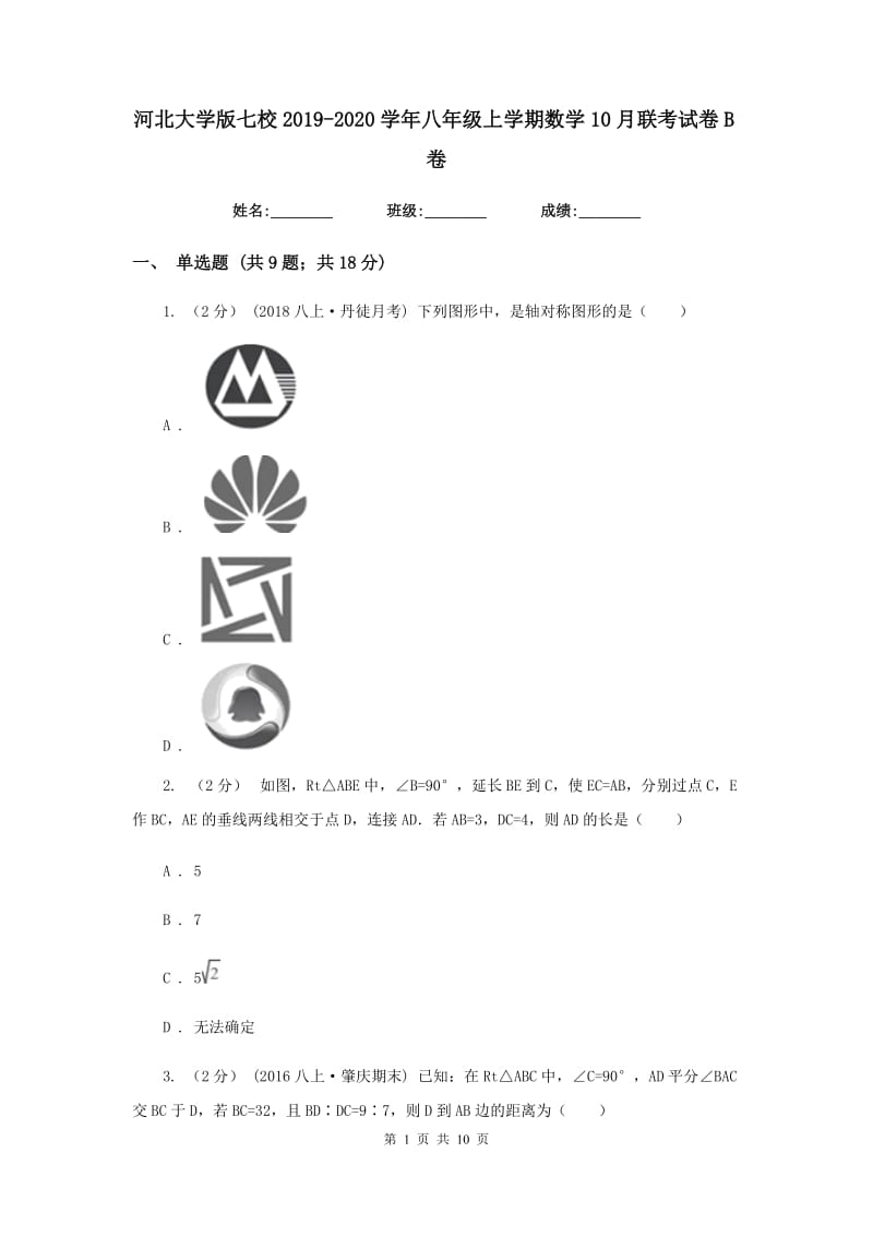 河北大学版七校2019-2020学年八年级上学期数学10月联考试卷B卷_第1页