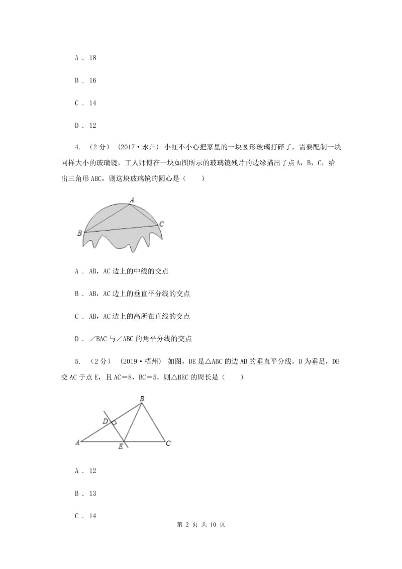 河北大学版七校2019-2020学年八年级上学期数学10月联考试卷B卷_第2页