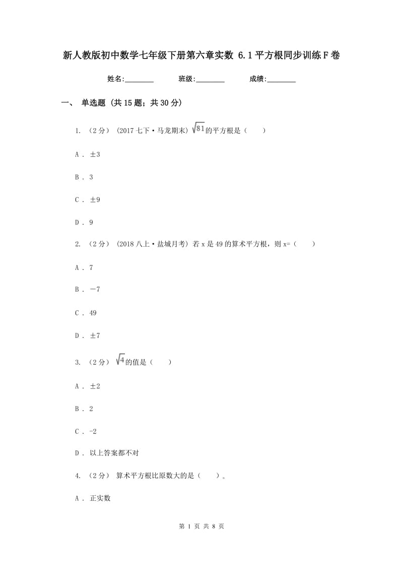 新人教版初中数学七年级下册第六章实数 6.1平方根同步训练F卷_第1页