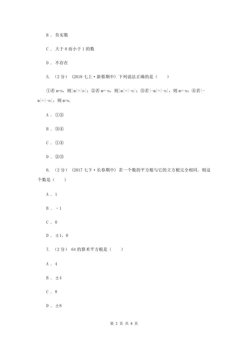 新人教版初中数学七年级下册第六章实数 6.1平方根同步训练F卷_第2页