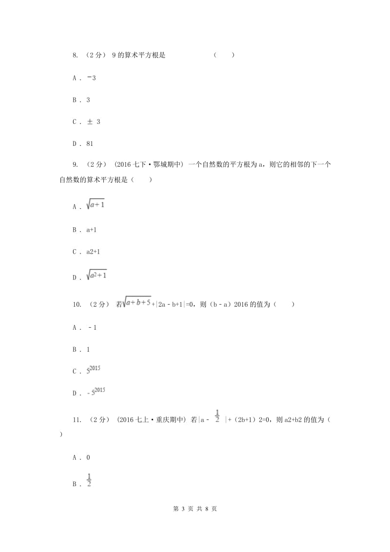 新人教版初中数学七年级下册第六章实数 6.1平方根同步训练F卷_第3页