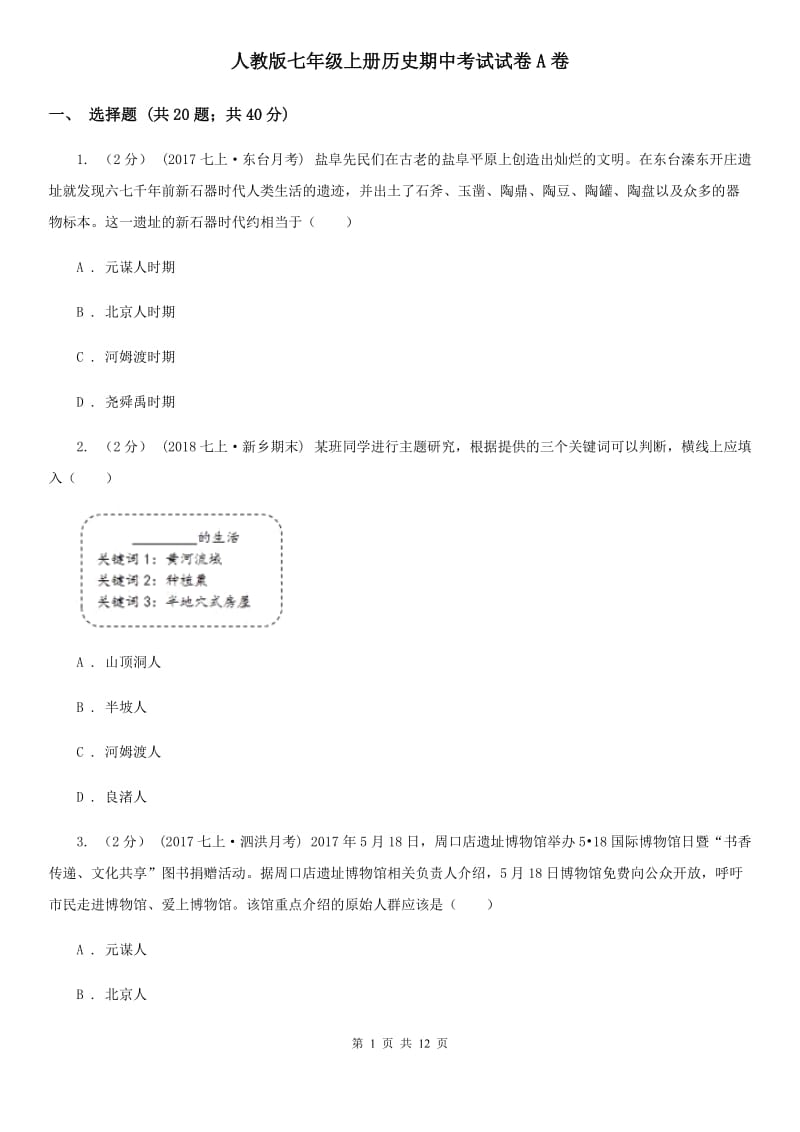 人教版七年级上册历史期中考试试卷A卷_第1页