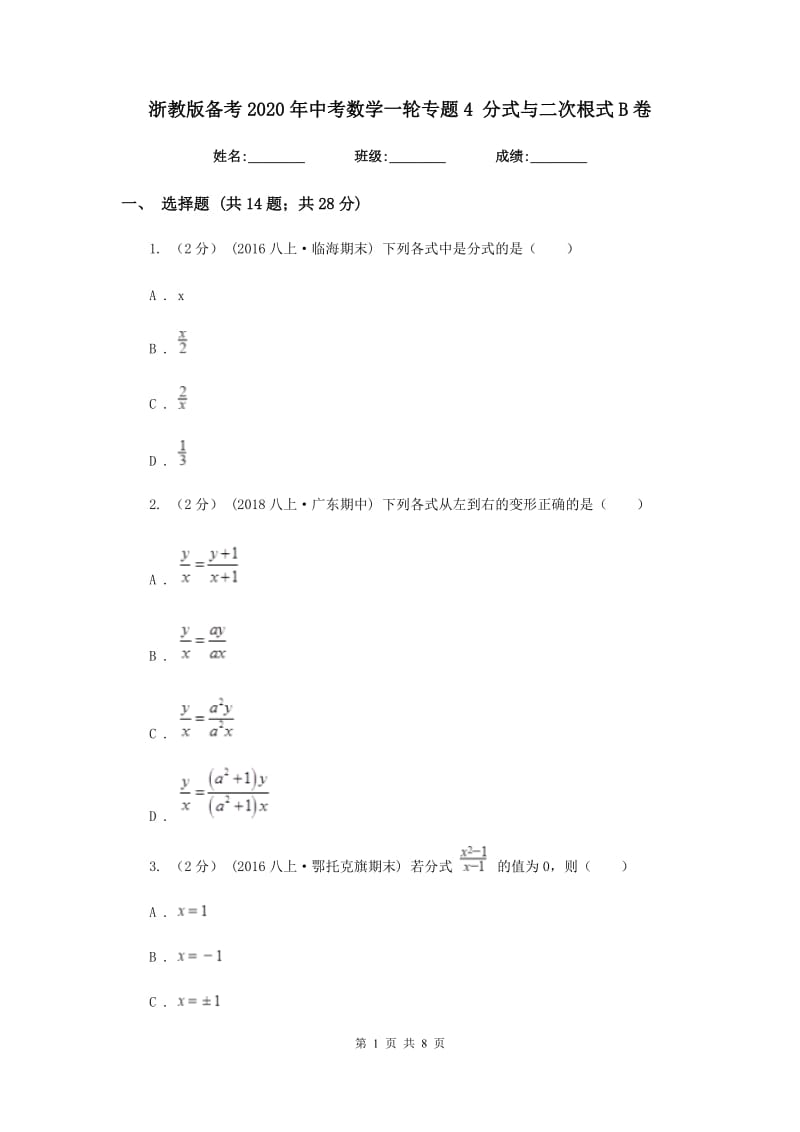 浙教版备考2020年中考数学一轮专题4 分式与二次根式B卷_第1页