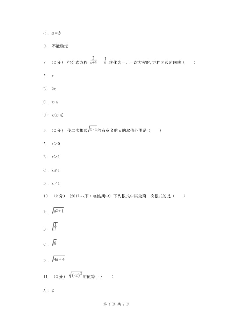 浙教版备考2020年中考数学一轮专题4 分式与二次根式B卷_第3页