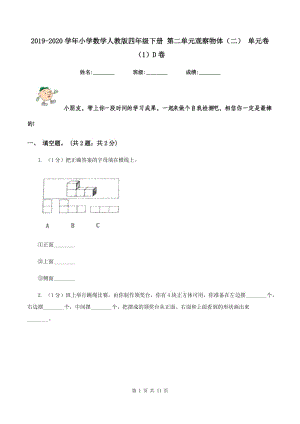 2019-2020學(xué)年小學(xué)數(shù)學(xué)人教版四年級(jí)下冊(cè) 第二單元觀察物體(二) 單元卷(1)D卷