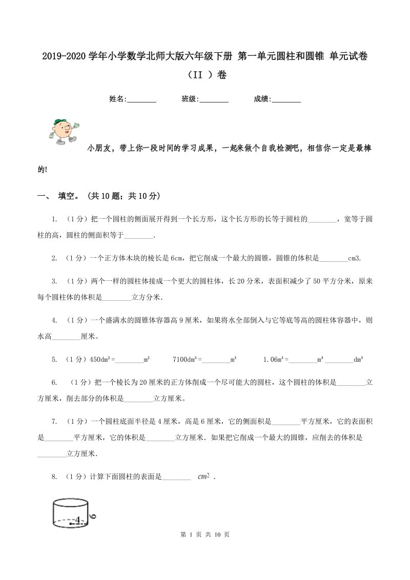 2019-2020学年小学数学北师大版六年级下册 第一单元圆柱和圆锥 单元试卷(II )卷_第1页