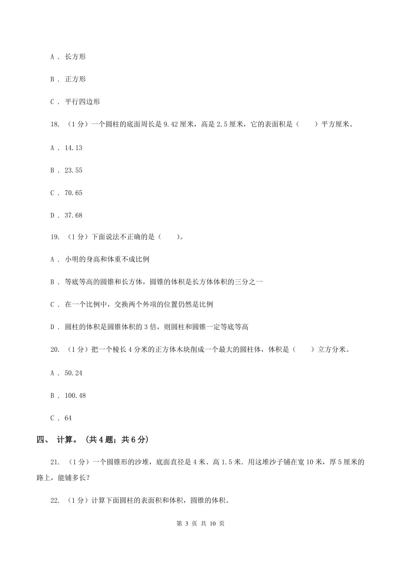 2019-2020学年小学数学北师大版六年级下册 第一单元圆柱和圆锥 单元试卷(II )卷_第3页