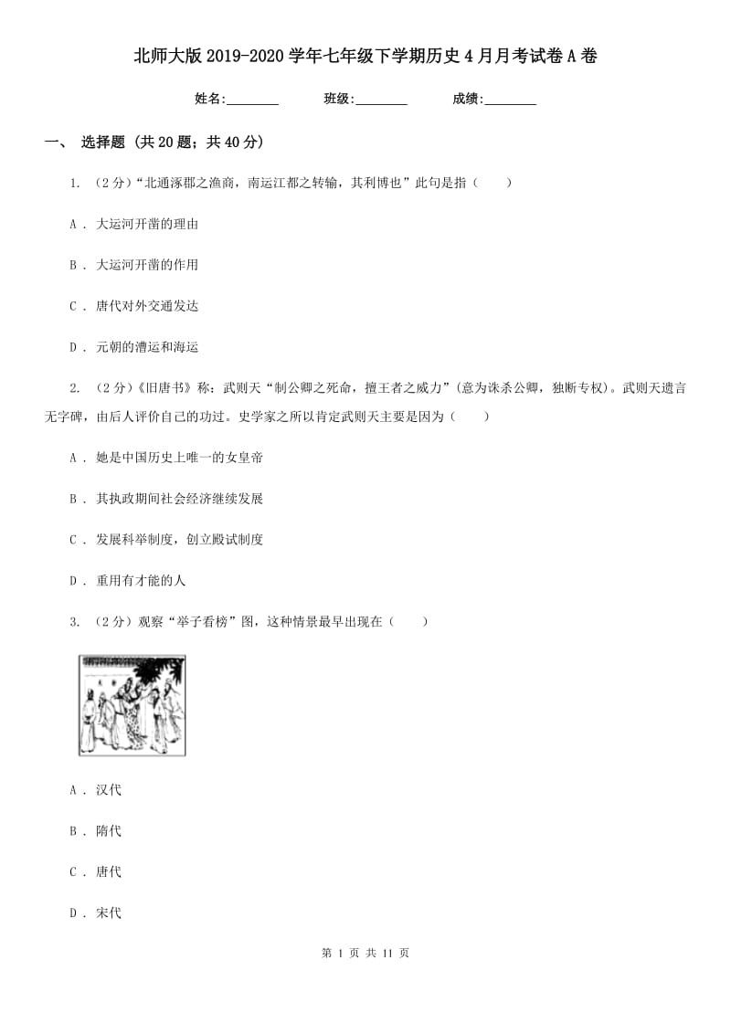 北师大版2019-2020学年七年级下学期历史4月月考试卷A卷_第1页