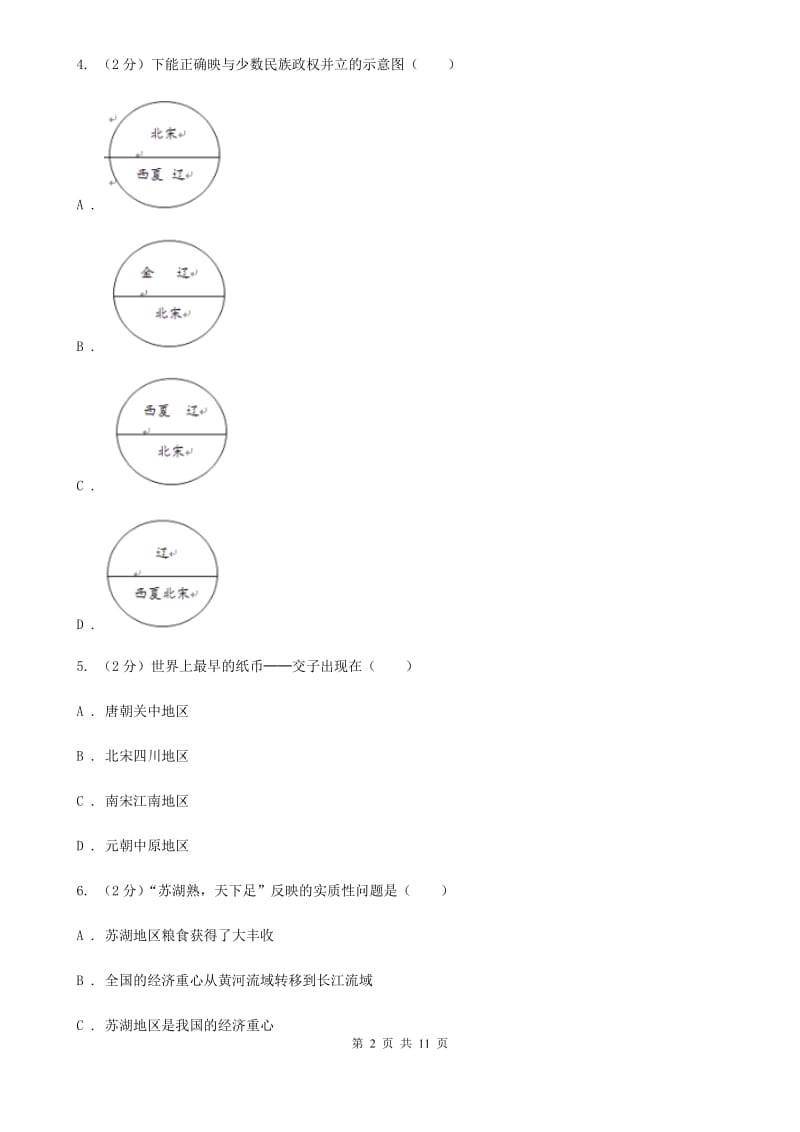 北师大版2019-2020学年七年级下学期历史4月月考试卷A卷_第2页