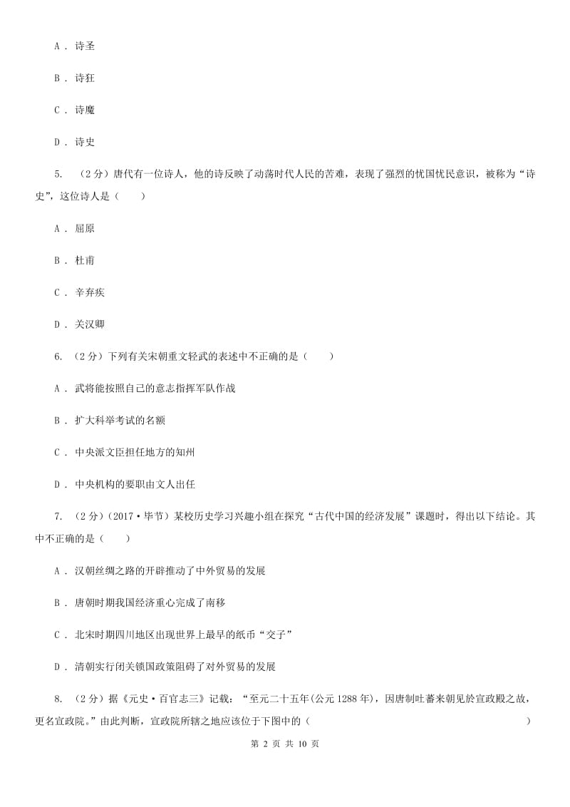 新人教版七年级下学期期末历史试卷（rj）C卷_第2页