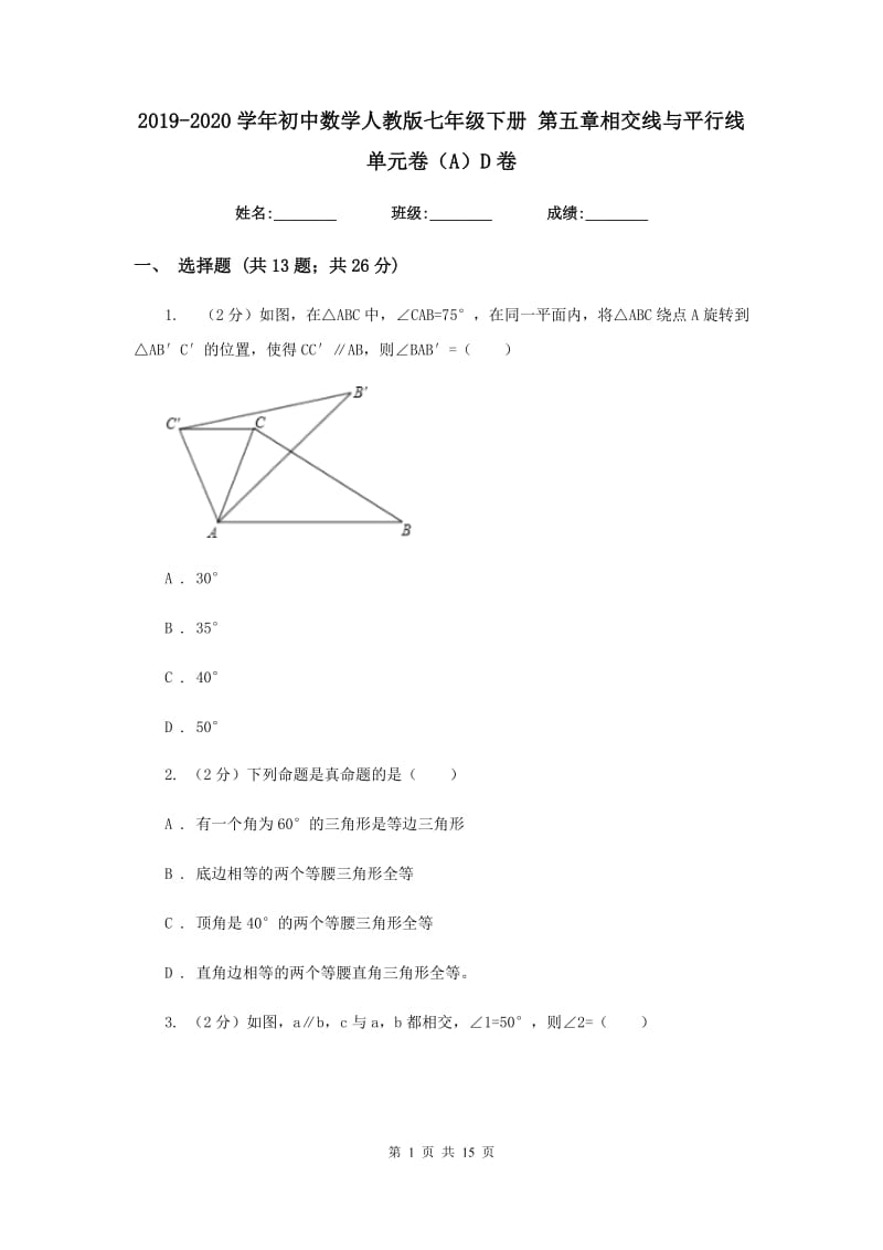 2019-2020学年初中数学人教版七年级下册第五章相交线与平行线单元卷（A）D卷_第1页