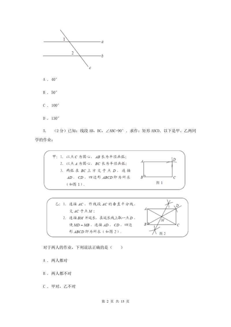 2019-2020学年初中数学人教版七年级下册第五章相交线与平行线单元卷（A）D卷_第2页