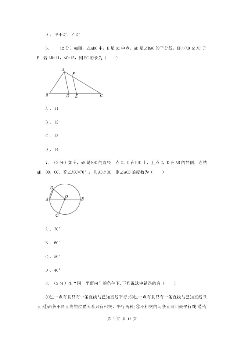 2019-2020学年初中数学人教版七年级下册第五章相交线与平行线单元卷（A）D卷_第3页