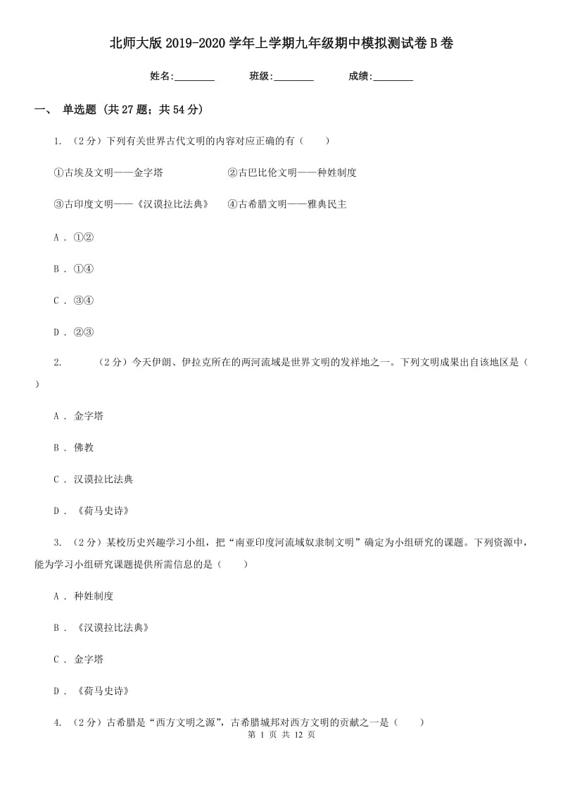 北师大版2019-2020学年上学期九年级期中模拟测试卷B卷_第1页