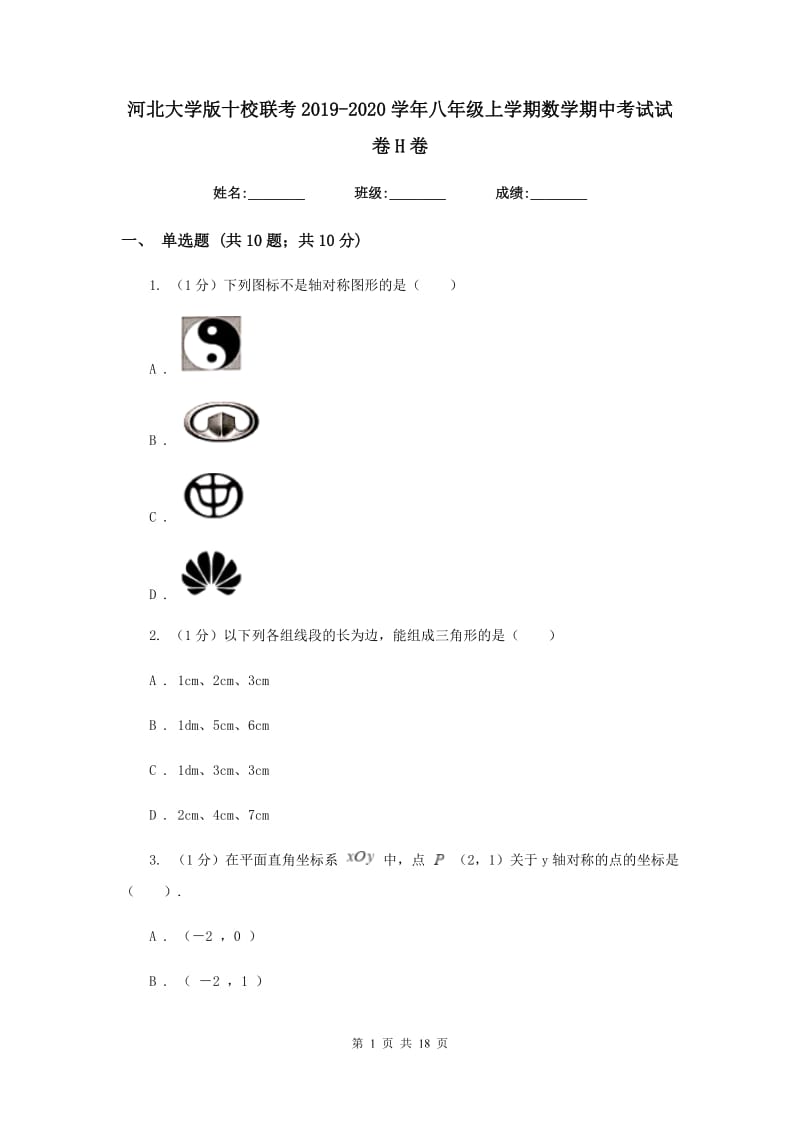 河北大学版十校联考2019-2020学年八年级上学期数学期中考试试卷H卷_第1页