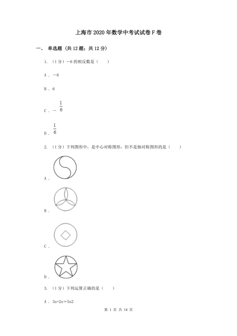 上海市2020年数学中考试试卷F卷_第1页