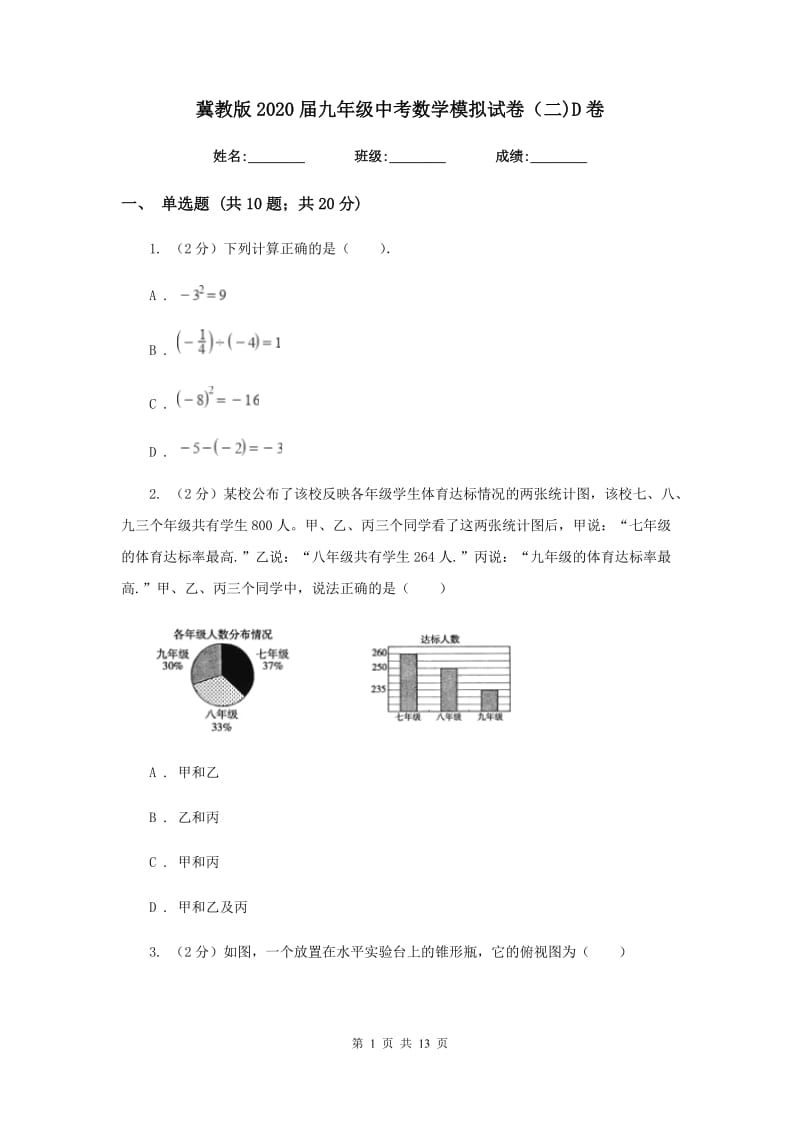 冀教版2020届九年级中考数学模拟试卷（二)D卷_第1页