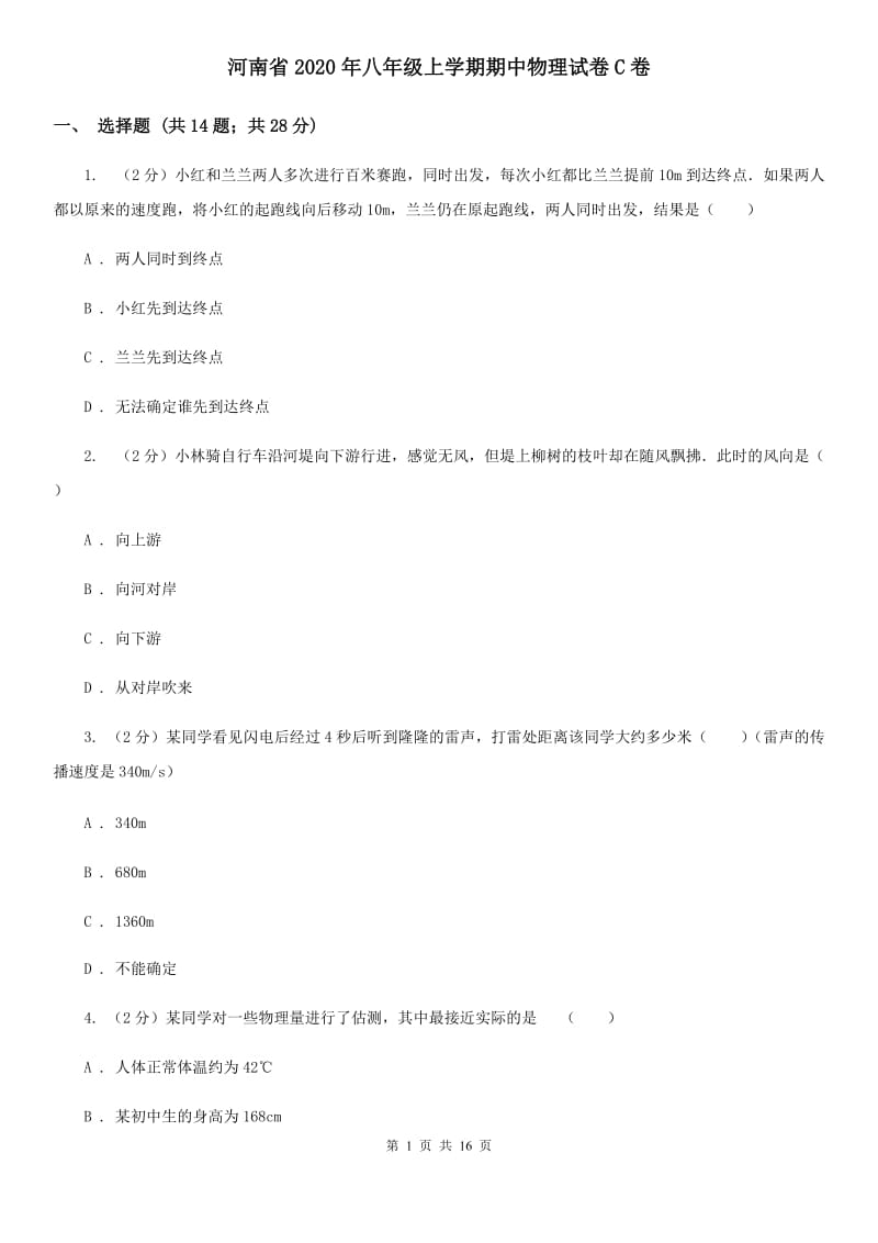 河南省2020年八年级上学期期中物理试卷C卷_第1页