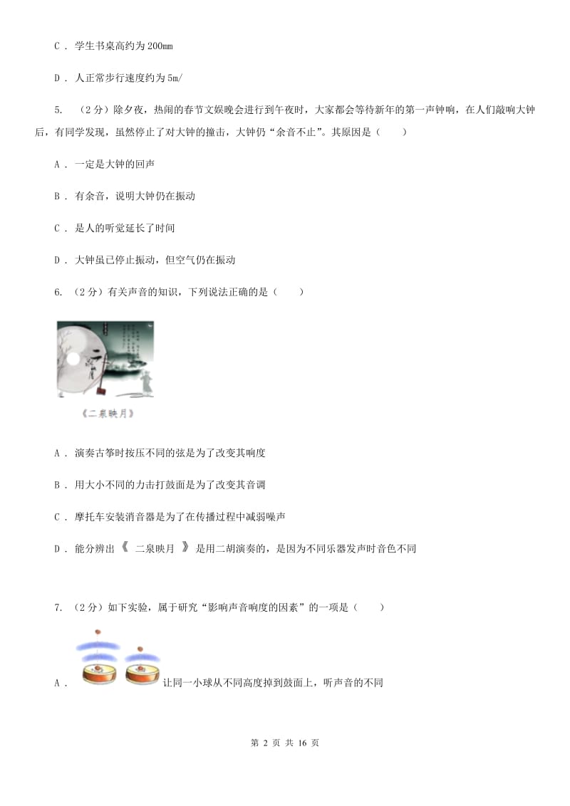 河南省2020年八年级上学期期中物理试卷C卷_第2页