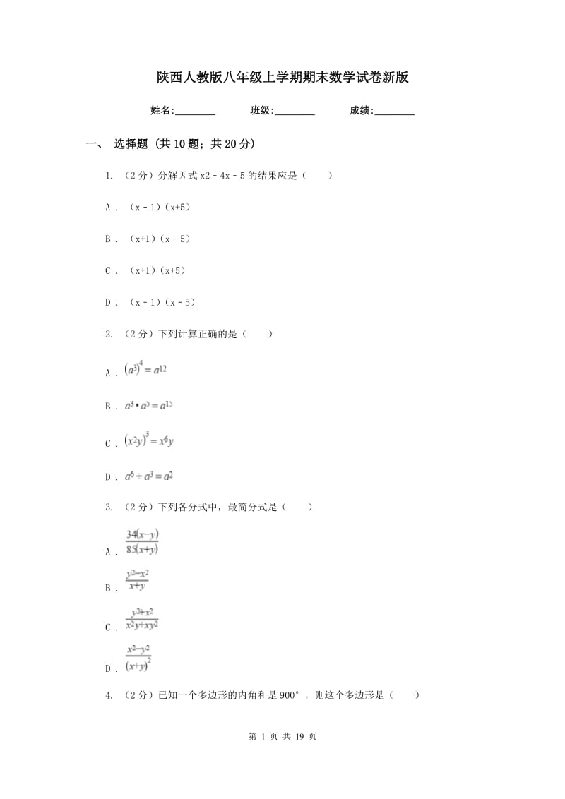 陕西人教版八年级上学期期末数学试卷新版_第1页