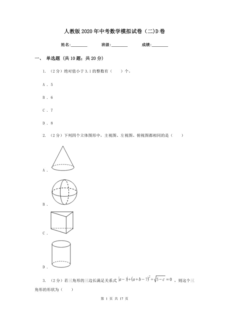 人教版2020年中考数学模拟试卷（二)D卷_第1页