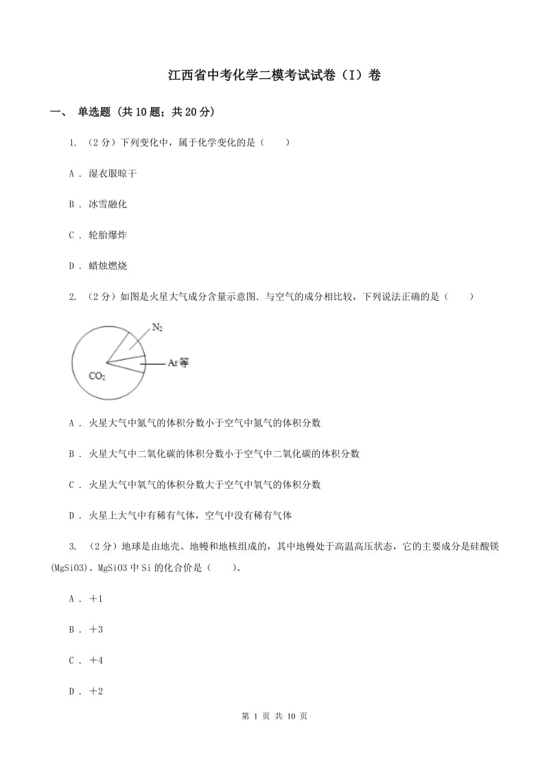 江西省中考化学二模考试试卷（I）卷_第1页