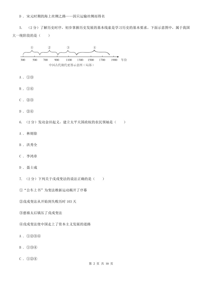 四川教育版2020年中考历史模拟试卷（4月份）D卷_第2页