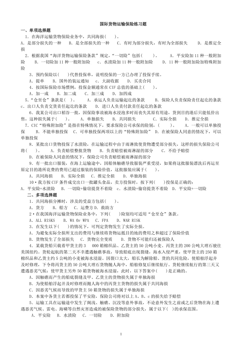 国际货物运输保险习题_第1页