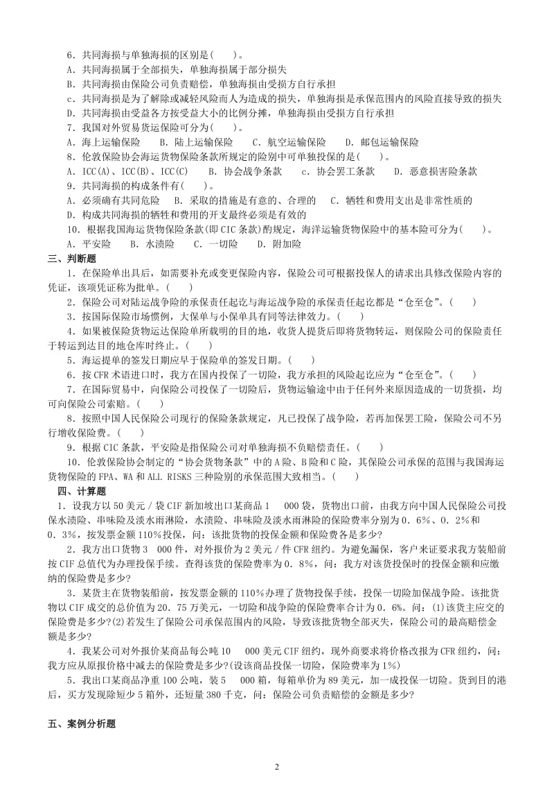 国际货物运输保险习题_第2页