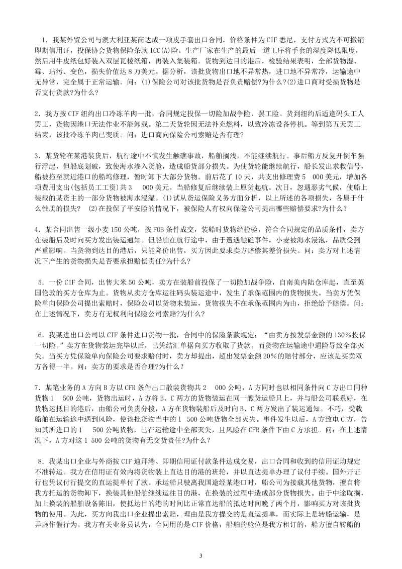 国际货物运输保险习题_第3页