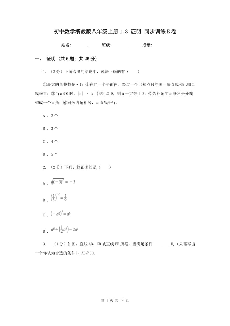 初中数学浙教版八年级上册1.3证明同步训练E卷_第1页