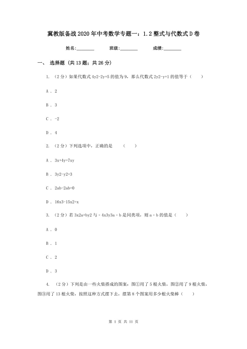 冀教版备战2020年中考数学专题一：1.2整式与代数式D卷_第1页