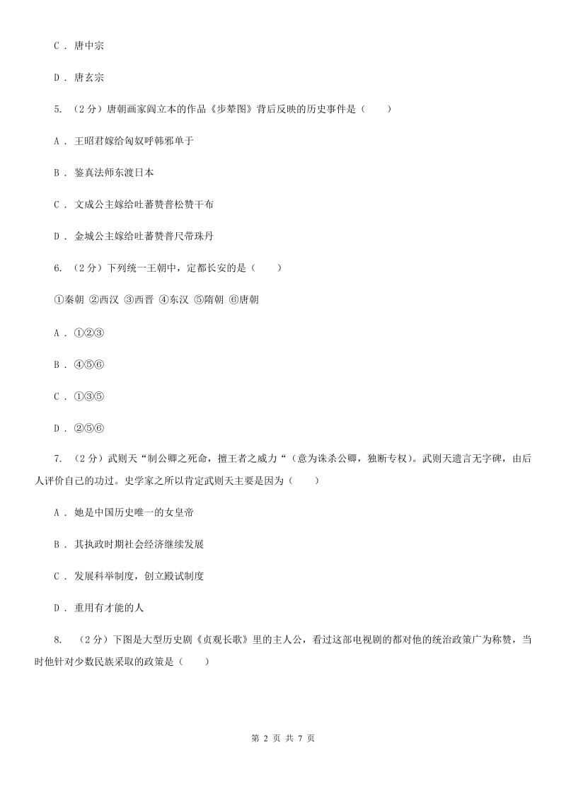 北京市七年级3月月考历史试卷B卷_第2页