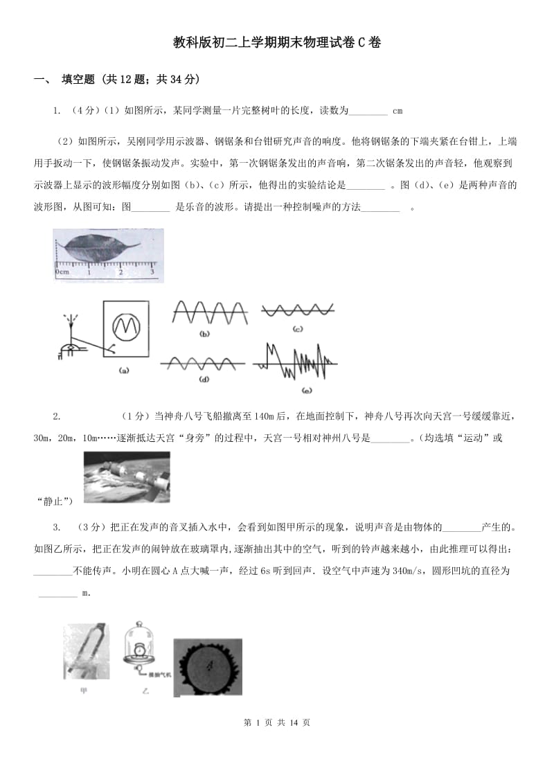 教科版初二上学期期末物理试卷C卷_第1页