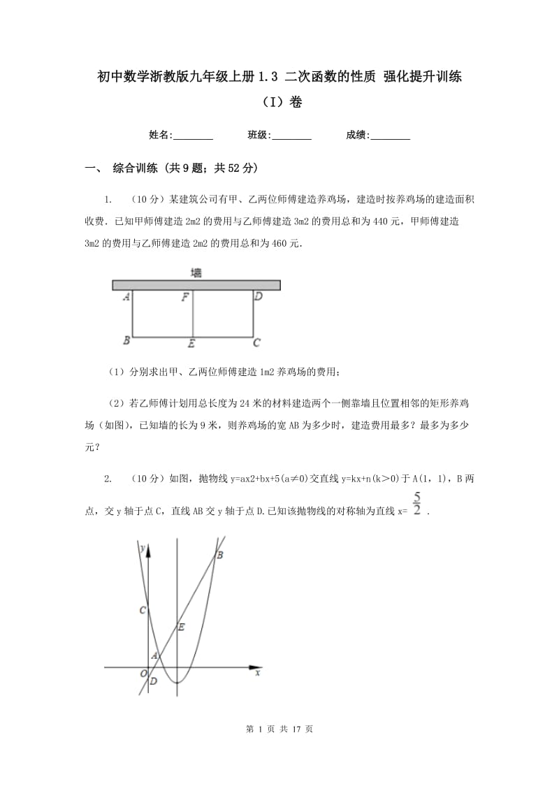 初中数学浙教版九年级上册1.3二次函数的性质强化提升训练（I）卷_第1页