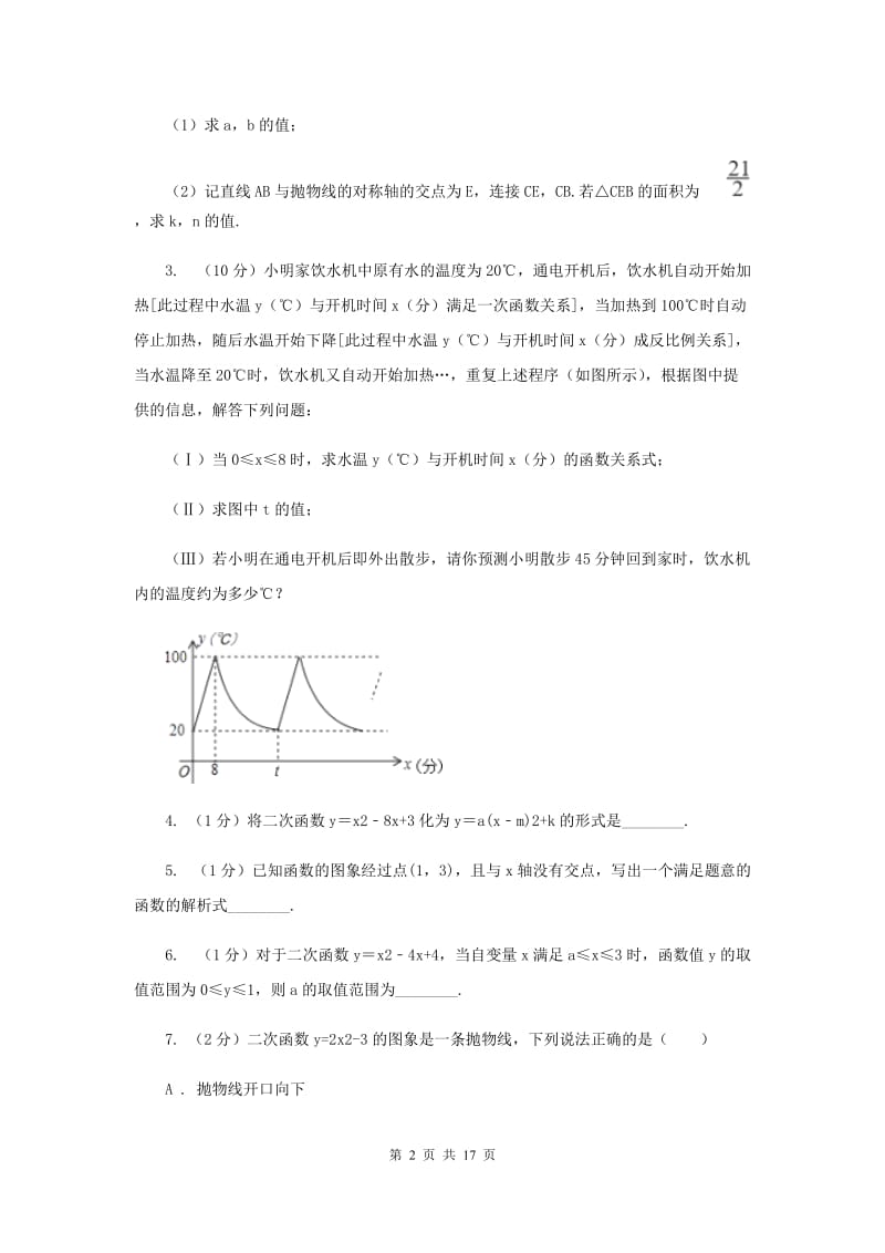 初中数学浙教版九年级上册1.3二次函数的性质强化提升训练（I）卷_第2页