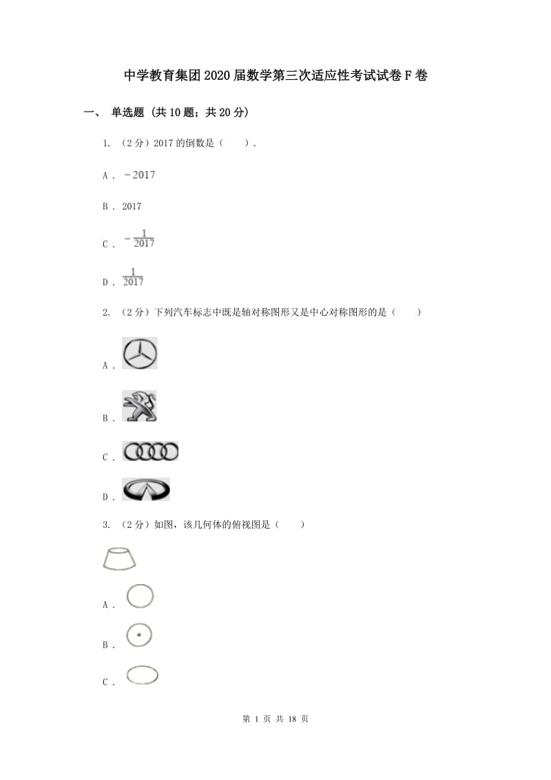 中学教育集团2020届数学第三次适应性考试试卷F卷_第1页