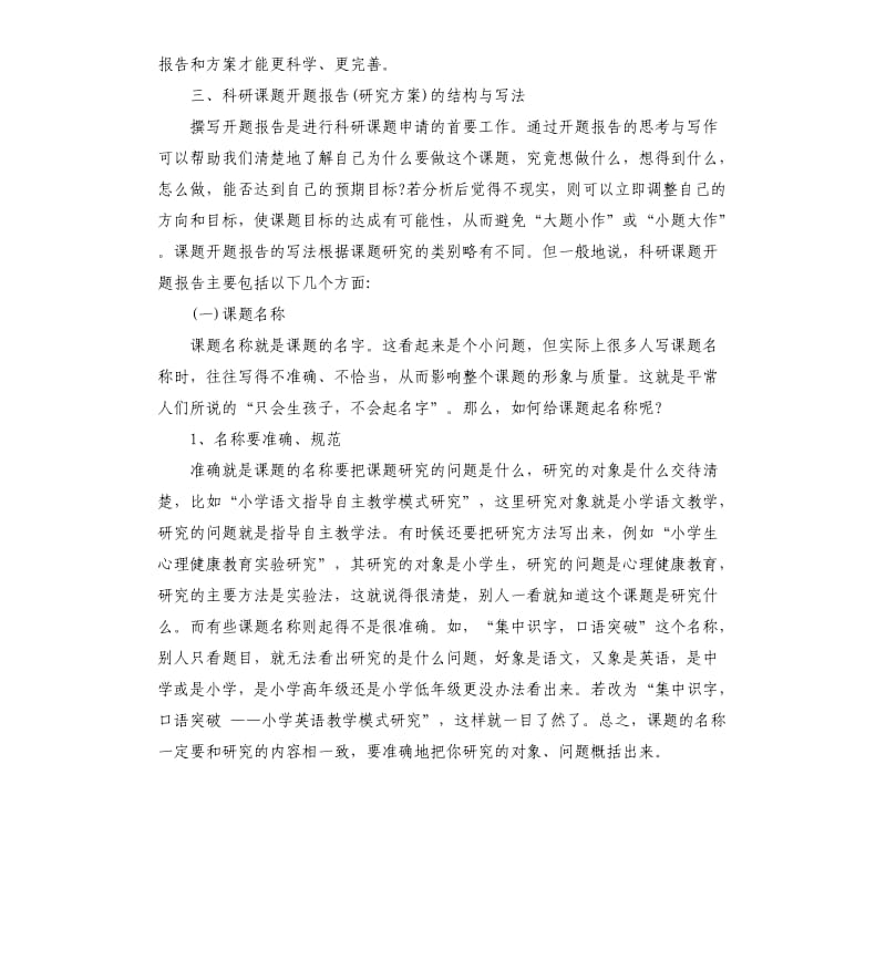 课题开题报告的格式及开题报告的写法.docx_第3页