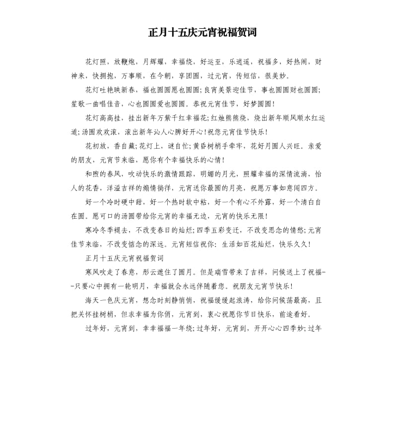 正月十五庆元宵祝福贺词.docx_第1页