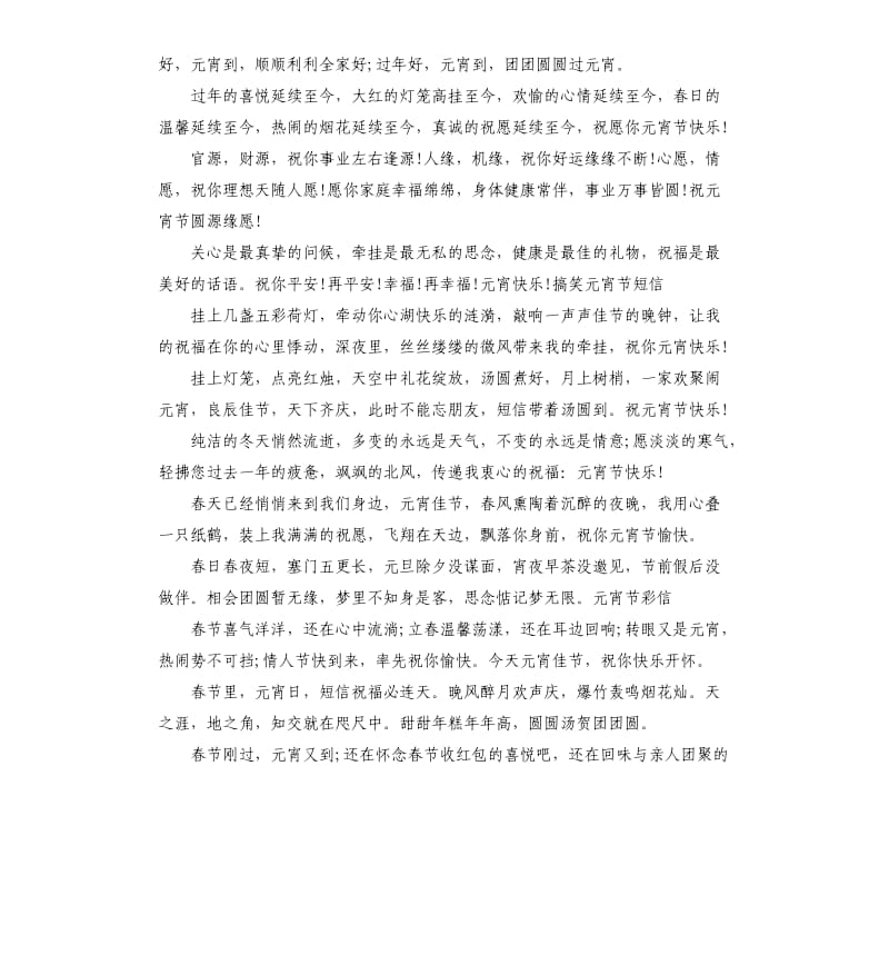 正月十五庆元宵祝福贺词.docx_第2页