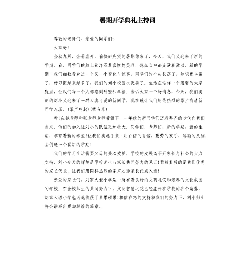 暑期开学典礼主持词.docx_第1页