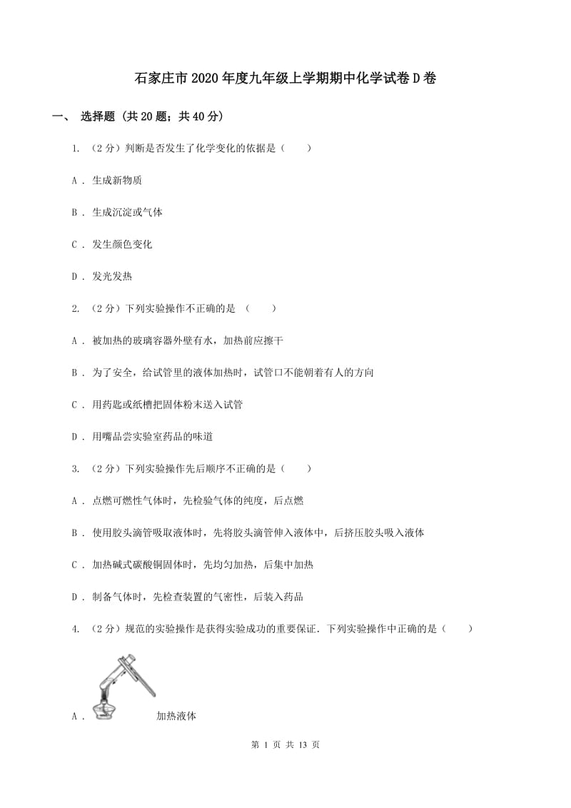 石家庄市2020年度九年级上学期期中化学试卷D卷_第1页