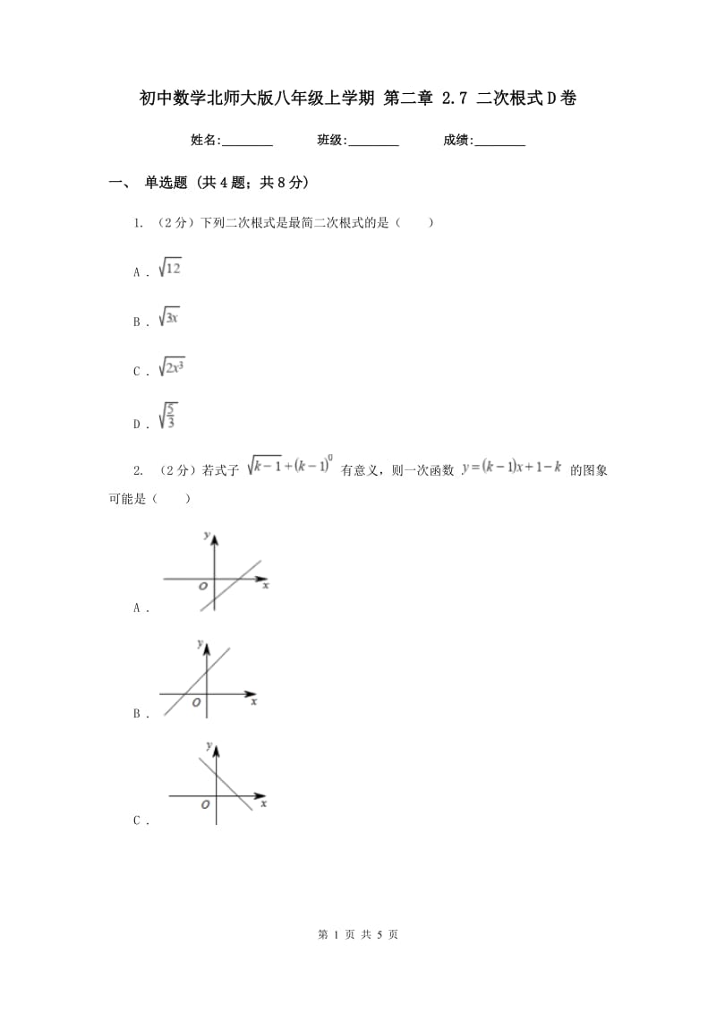 初中数学北师大版八年级上学期第二章2.7二次根式D卷_第1页