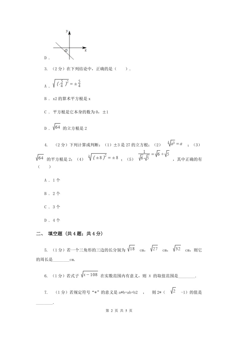 初中数学北师大版八年级上学期第二章2.7二次根式D卷_第2页