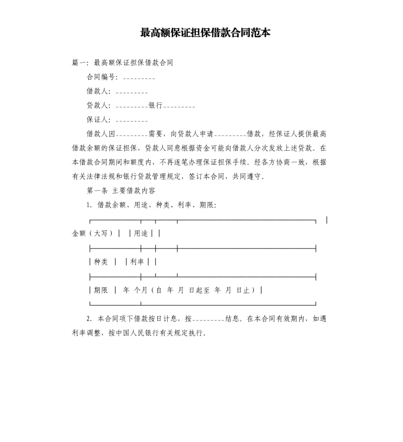 最高额保证担保借款合同范本.docx_第1页