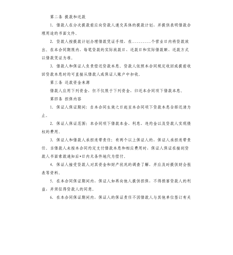 最高额保证担保借款合同范本.docx_第2页