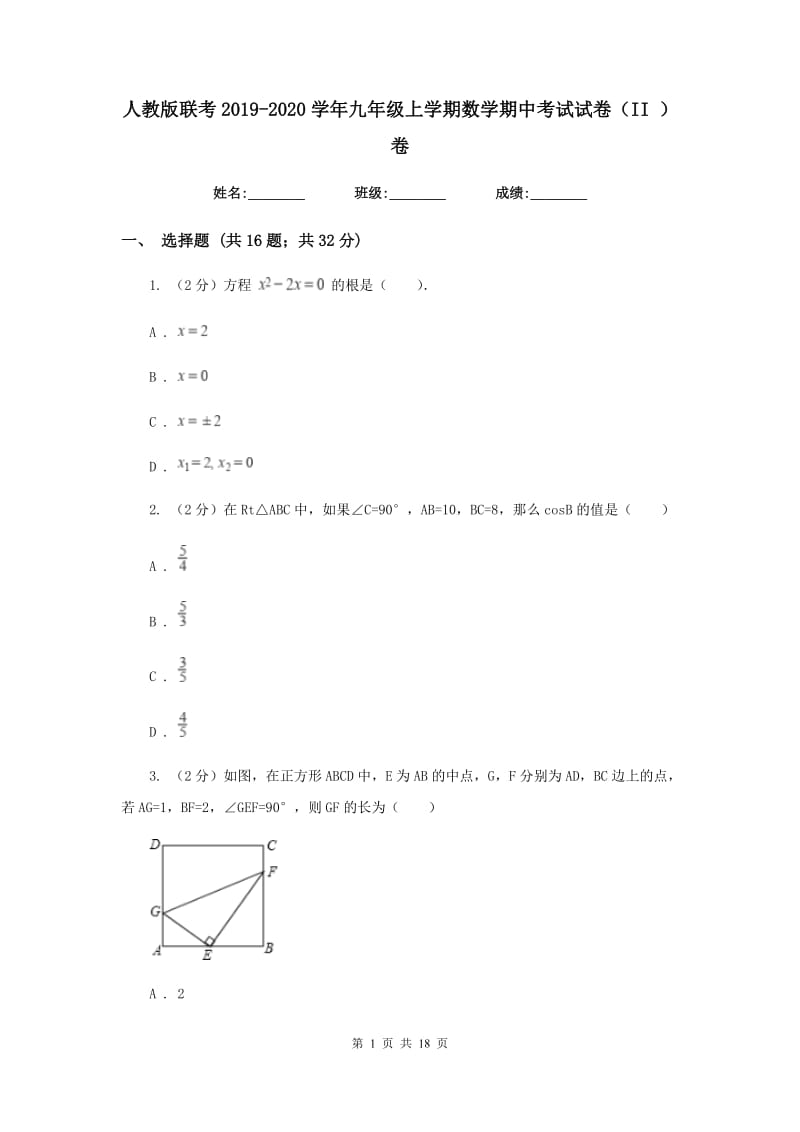 人教版联考2019-2020学年九年级上学期数学期中考试试卷（II）卷_第1页