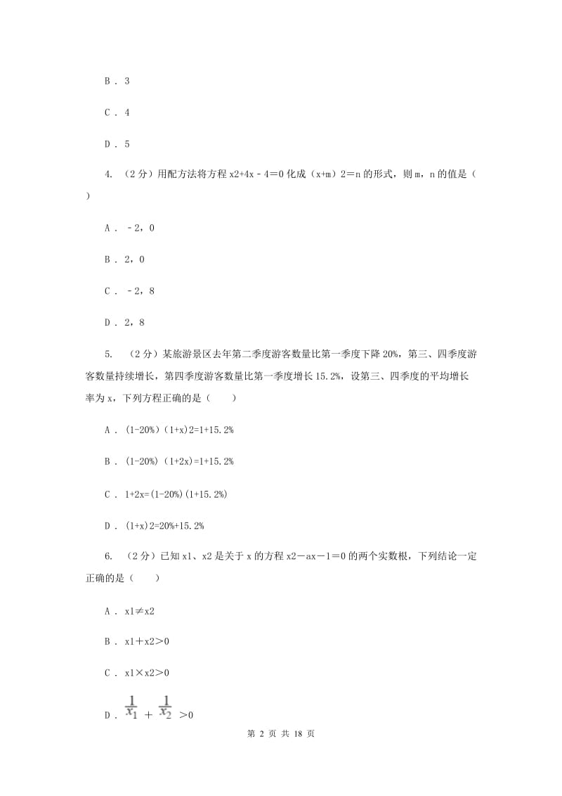 人教版联考2019-2020学年九年级上学期数学期中考试试卷（II）卷_第2页