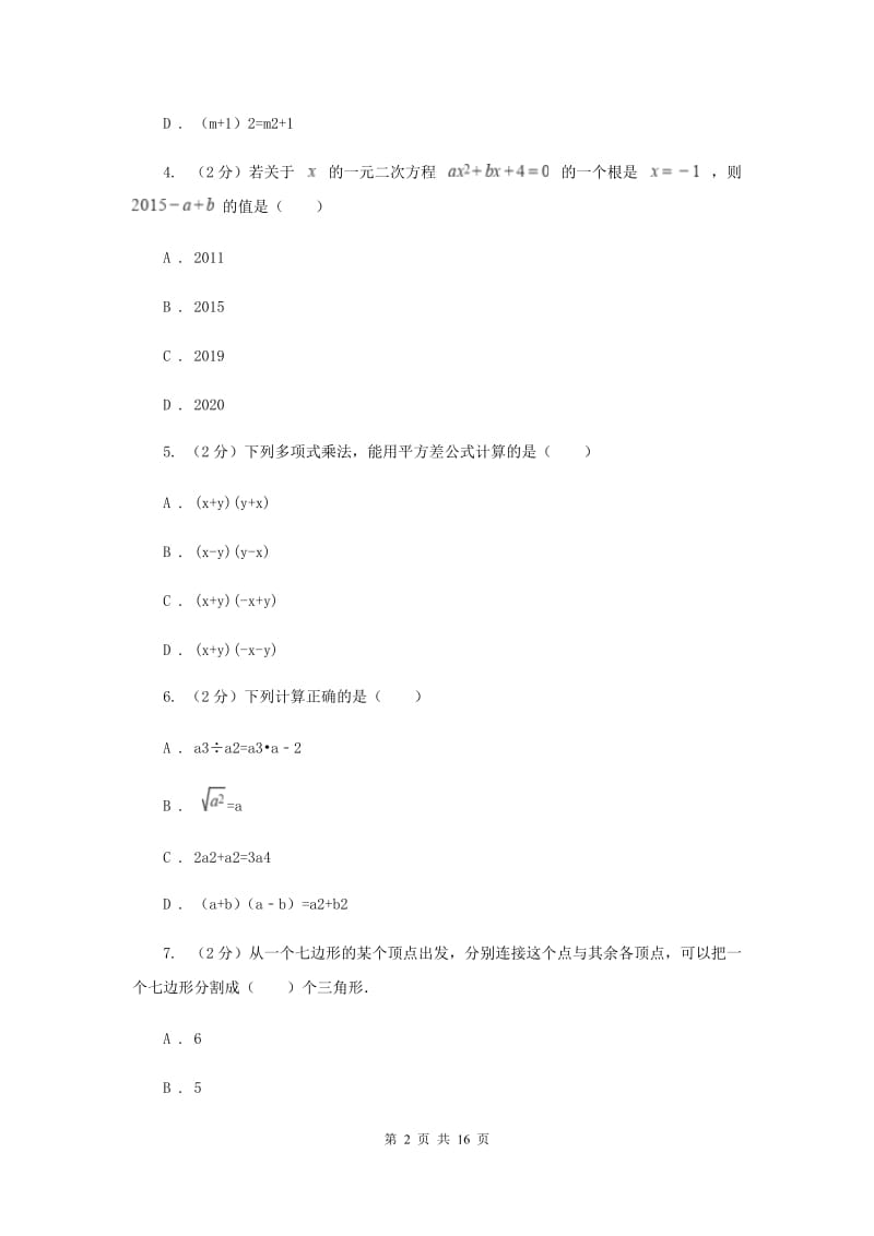 四川省八年级上学期期中数学试卷（II ）卷_第2页